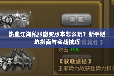 热血江湖私服微变版本怎么玩？新手避坑指南与实战技巧