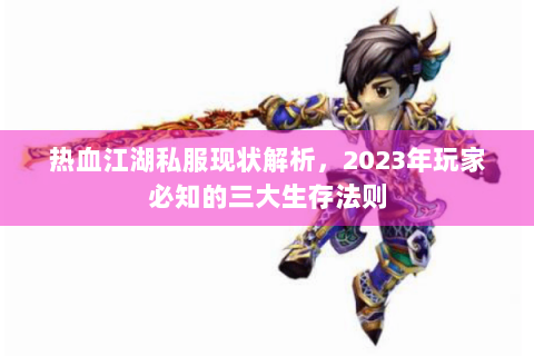热血江湖私服现状解析，2023年玩家必知的三大生存法则