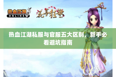 热血江湖私服与官服五大区别，新手必看避坑指南