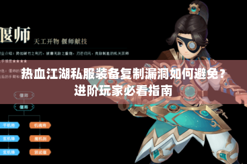 热血江湖私服装备复制漏洞如何避免？进阶玩家必看指南