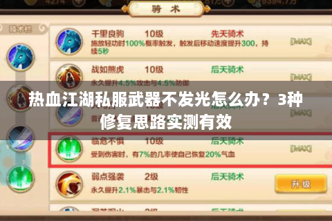 热血江湖私服武器不发光怎么办？3种修复思路实测有效