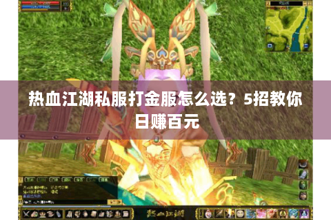 热血江湖私服打金服怎么选？5招教你日赚百元