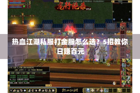 热血江湖私服打金服怎么选？5招教你日赚百元