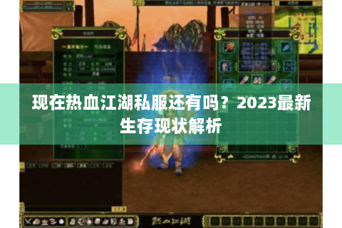 现在热血江湖私服还有吗？2023最新生存现状解析