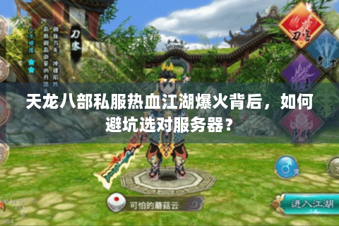 天龙八部私服热血江湖爆火背后，如何避坑选对服务器？