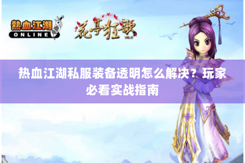 热血江湖私服装备透明怎么解决？玩家必看实战指南