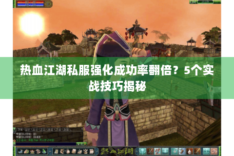 热血江湖私服强化成功率翻倍？5个实战技巧揭秘