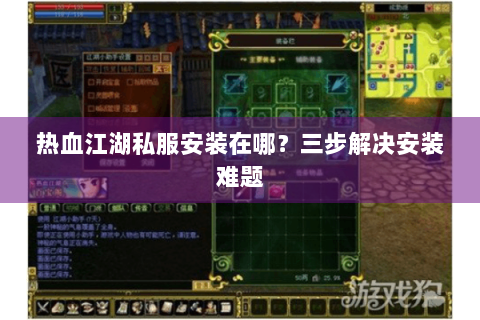 热血江湖私服安装在哪？三步解决安装难题