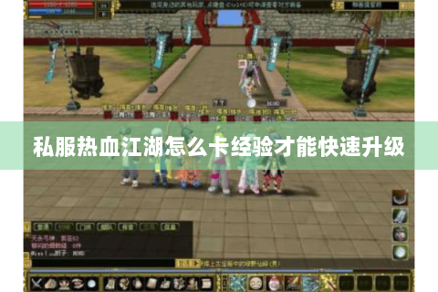 私服热血江湖怎么卡经验才能快速升级