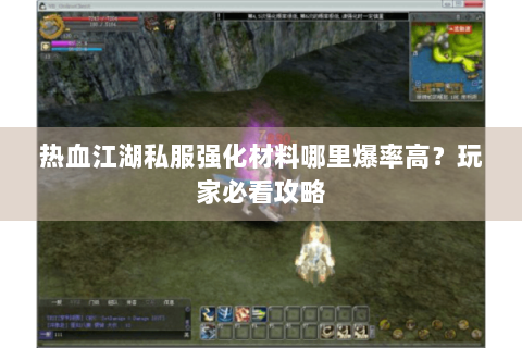 热血江湖私服强化材料哪里爆率高？玩家必看攻略