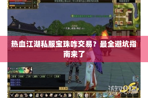 热血江湖私服宝珠咋交易？最全避坑指南来了