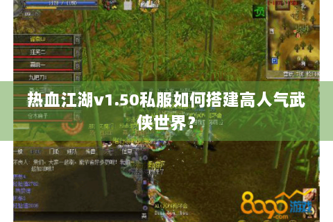 热血江湖v1.50私服如何搭建高人气武侠世界？