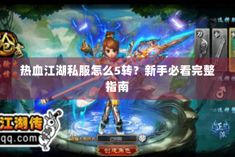 热血江湖私服怎么5转？新手必看完整指南