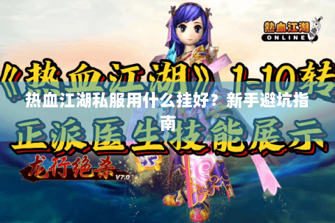 热血江湖私服用什么挂好？新手避坑指南
