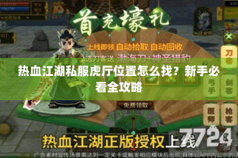 热血江湖私服虎厅位置怎么找？新手必看全攻略
