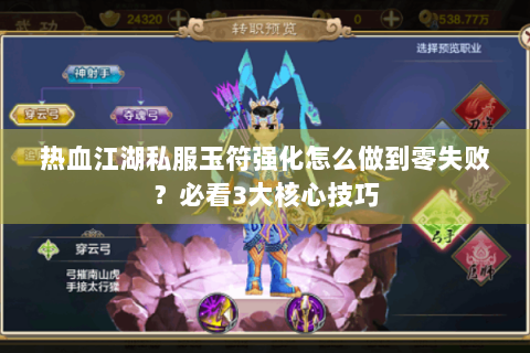 热血江湖私服玉符强化怎么做到零失败？必看3大核心技巧