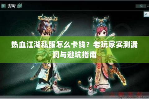 热血江湖私服怎么卡钱？老玩家实测漏洞与避坑指南