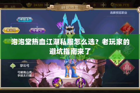 泡泡堂热血江湖私服怎么选？老玩家的避坑指南来了
