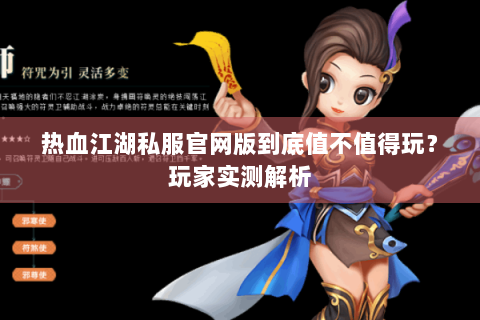 热血江湖私服官网版到底值不值得玩？玩家实测解析