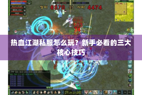 热血江湖私服怎么玩？新手必看的三大核心技巧