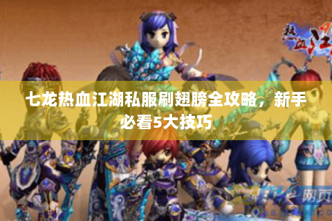 七龙热血江湖私服刷翅膀全攻略，新手必看5大技巧