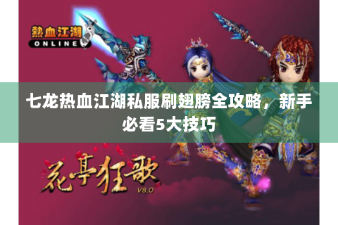 七龙热血江湖私服刷翅膀全攻略，新手必看5大技巧