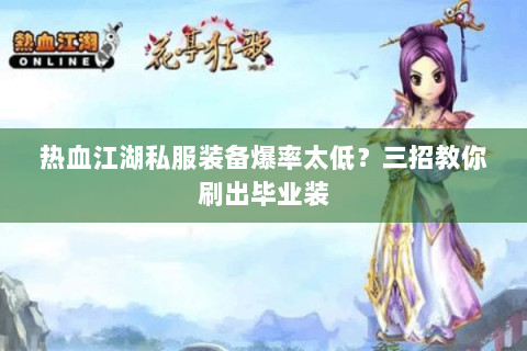 热血江湖私服装备爆率太低？三招教你刷出毕业装