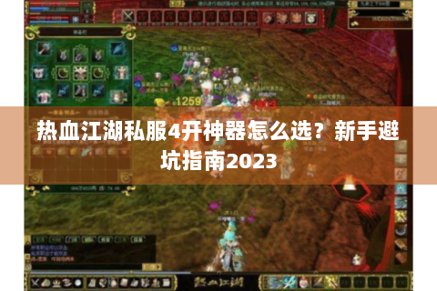 热血江湖私服4开神器怎么选？新手避坑指南2023