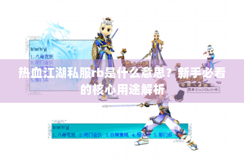 热血江湖私服rb是什么意思？新手必看的核心用途解析