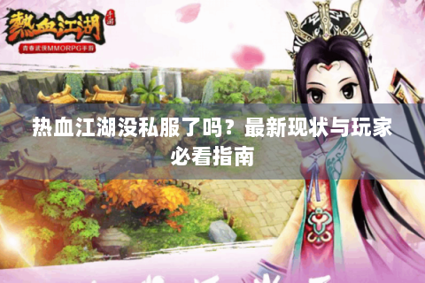 热血江湖没私服了吗？最新现状与玩家必看指南