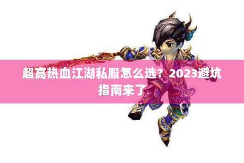 超高热血江湖私服怎么选？2023避坑指南来了