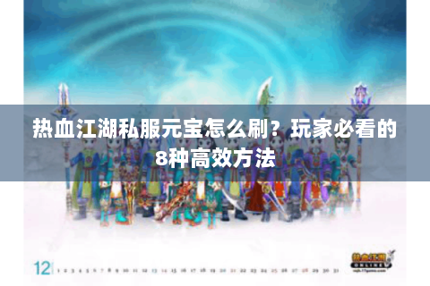 热血江湖私服元宝怎么刷？玩家必看的8种高效方法