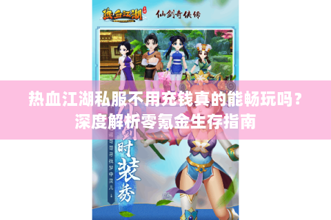 热血江湖私服不用充钱真的能畅玩吗？深度解析零氪金生存指南