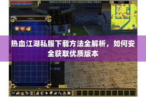 热血江湖私服下载方法全解析，如何安全获取优质版本