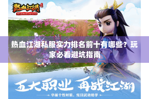 热血江湖私服实力排名前十有哪些？玩家必看避坑指南
