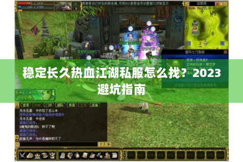 稳定长久热血江湖私服怎么找？2023避坑指南