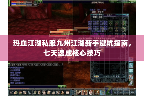 热血江湖私服九州江湖新手避坑指南，七天速成核心技巧