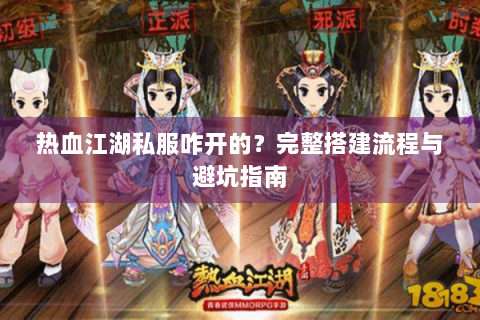 热血江湖私服咋开的？完整搭建流程与避坑指南