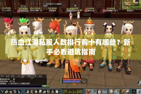 热血江湖私服人数排行前十有哪些？新手必看避坑指南