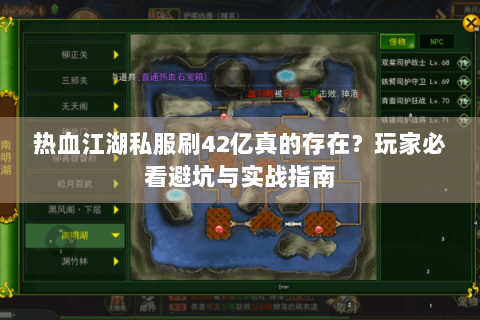热血江湖私服刷42亿真的存在？玩家必看避坑与实战指南