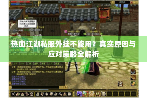 热血江湖私服外挂不能用？真实原因与应对策略全解析