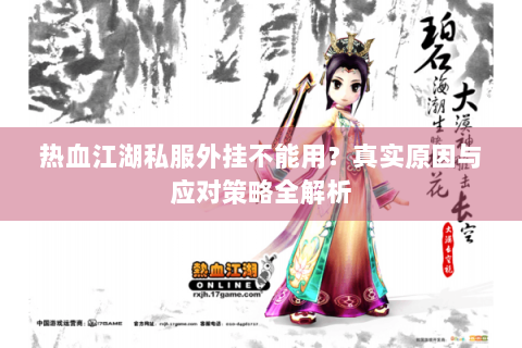 热血江湖私服外挂不能用？真实原因与应对策略全解析