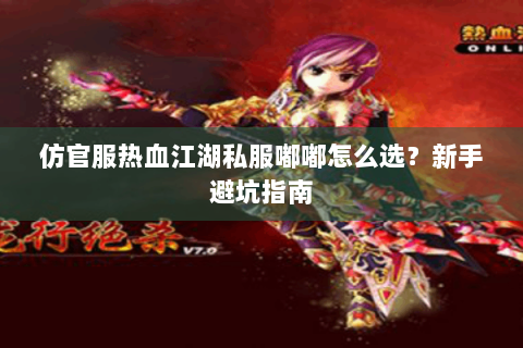 仿官服热血江湖私服嘟嘟怎么选?新手避坑指南 仿官服热血江湖私服嘟嘟怎么选?新手避坑指南