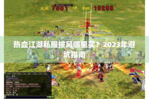 热血江湖私服披风哪里买？2023年避坑指南