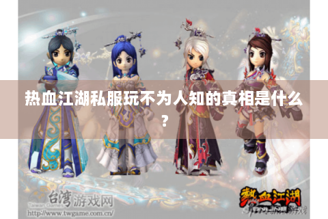 热血江湖私服玩不为人知的真相是什么？