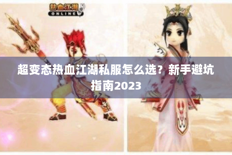 超变态热血江湖私服怎么选？新手避坑指南2023