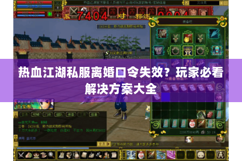 热血江湖私服离婚口令失效？玩家必看解决方案大全