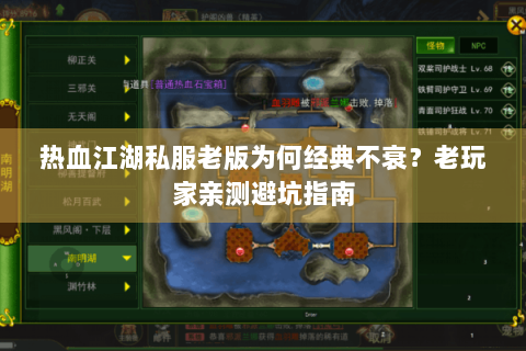 热血江湖私服老版为何经典不衰？老玩家亲测避坑指南