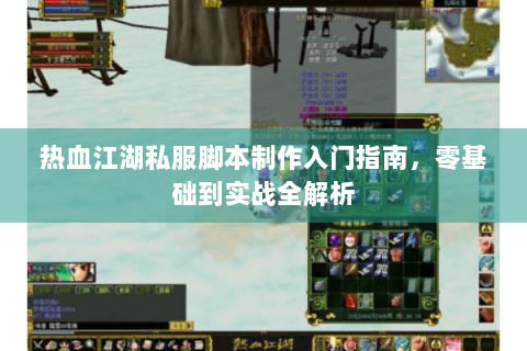 热血江湖私服脚本制作入门指南，零基础到实战全解析