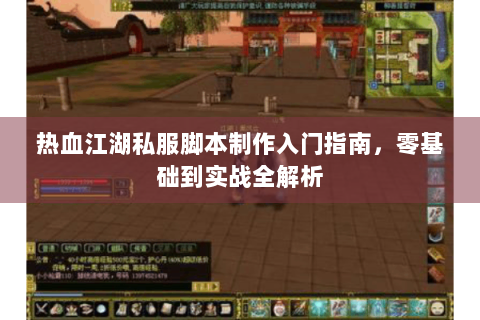 热血江湖私服脚本制作入门指南，零基础到实战全解析